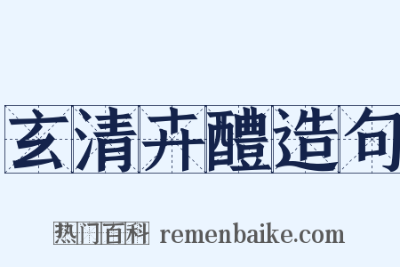 玄清卉醴造句是什么意思的图片